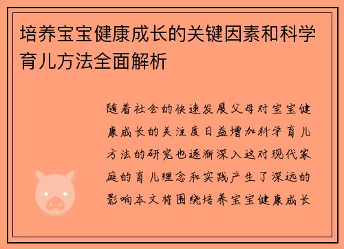 培养宝宝健康成长的关键因素和科学育儿方法全面解析