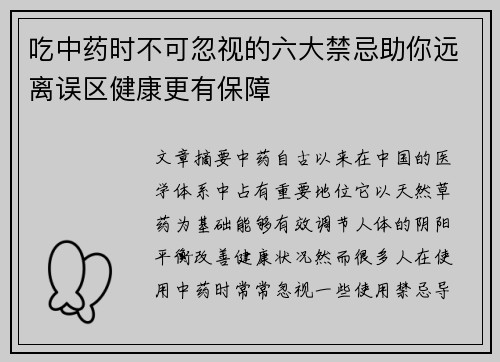 吃中药时不可忽视的六大禁忌助你远离误区健康更有保障