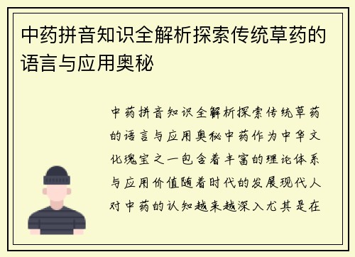 中药拼音知识全解析探索传统草药的语言与应用奥秘