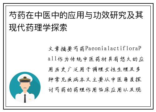 芍药在中医中的应用与功效研究及其现代药理学探索