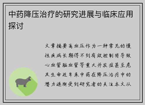 中药降压治疗的研究进展与临床应用探讨