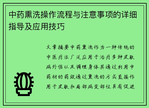 中药熏洗操作流程与注意事项的详细指导及应用技巧