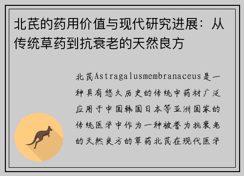 北芪的药用价值与现代研究进展：从传统草药到抗衰老的天然良方