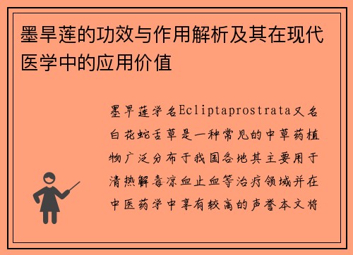 墨旱莲的功效与作用解析及其在现代医学中的应用价值