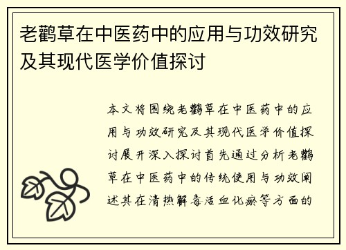 老鹳草在中医药中的应用与功效研究及其现代医学价值探讨