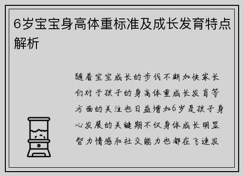 6岁宝宝身高体重标准及成长发育特点解析