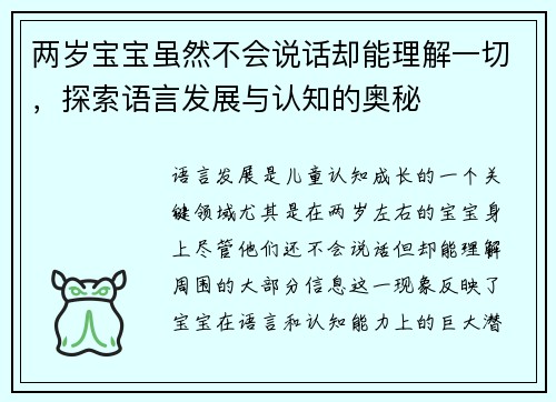 两岁宝宝虽然不会说话却能理解一切，探索语言发展与认知的奥秘