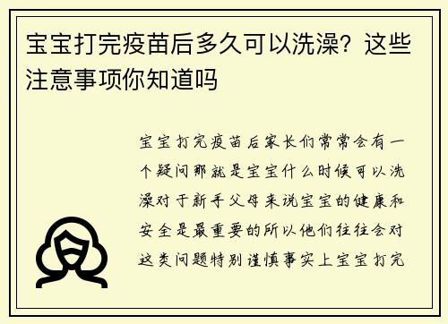 宝宝打完疫苗后多久可以洗澡？这些注意事项你知道吗