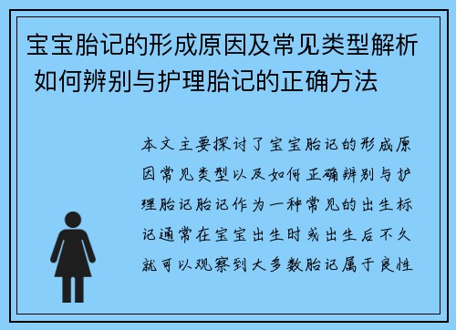 宝宝胎记的形成原因及常见类型解析 如何辨别与护理胎记的正确方法