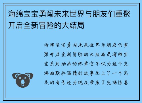海绵宝宝勇闯未来世界与朋友们重聚开启全新冒险的大结局