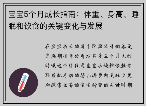 宝宝5个月成长指南：体重、身高、睡眠和饮食的关键变化与发展