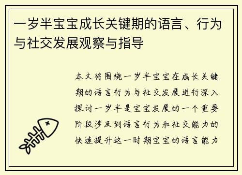 一岁半宝宝成长关键期的语言、行为与社交发展观察与指导