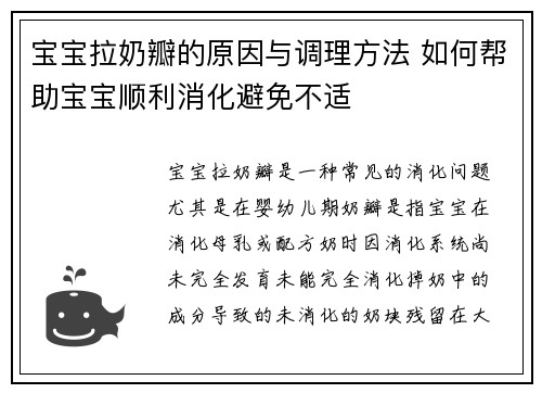 宝宝拉奶瓣的原因与调理方法 如何帮助宝宝顺利消化避免不适