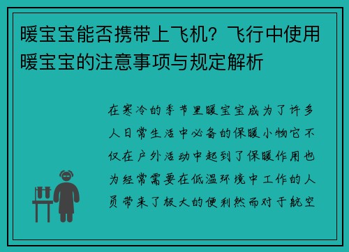 暖宝宝能否携带上飞机？飞行中使用暖宝宝的注意事项与规定解析