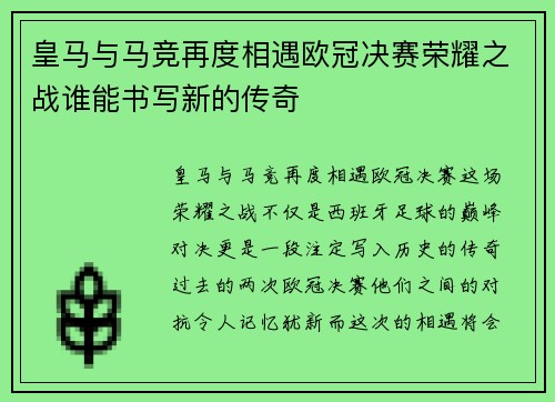 皇马与马竞再度相遇欧冠决赛荣耀之战谁能书写新的传奇