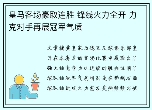 皇马客场豪取连胜 锋线火力全开 力克对手再展冠军气质