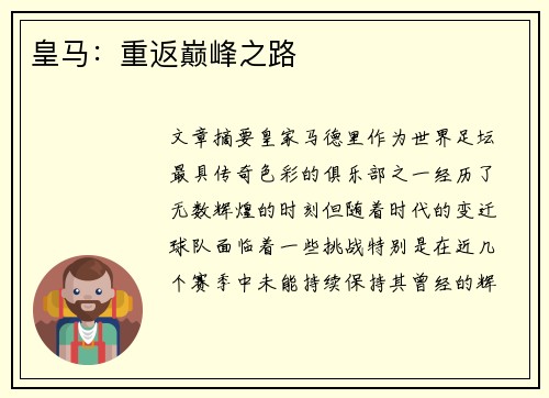 皇马：重返巅峰之路