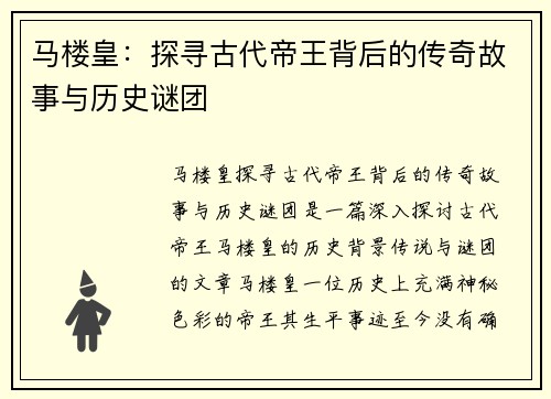 马楼皇：探寻古代帝王背后的传奇故事与历史谜团
