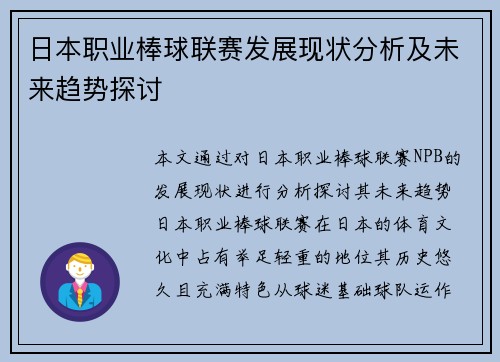 日本职业棒球联赛发展现状分析及未来趋势探讨