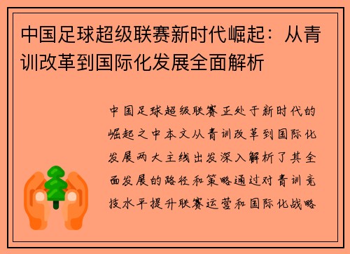 中国足球超级联赛新时代崛起：从青训改革到国际化发展全面解析