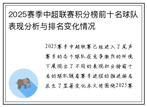 2025赛季中超联赛积分榜前十名球队表现分析与排名变化情况