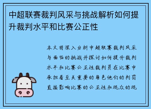 中超联赛裁判风采与挑战解析如何提升裁判水平和比赛公正性