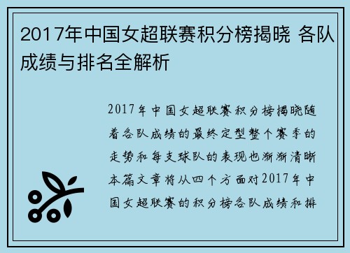 2017年中国女超联赛积分榜揭晓 各队成绩与排名全解析