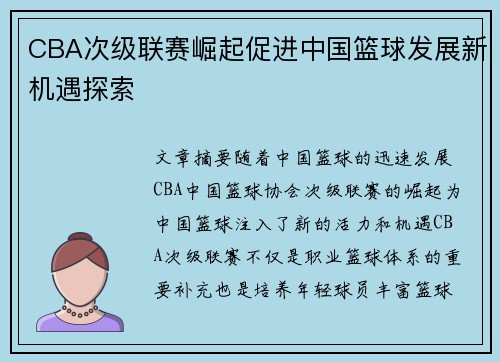 CBA次级联赛崛起促进中国篮球发展新机遇探索