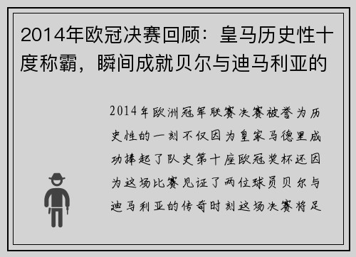 2014年欧冠决赛回顾：皇马历史性十度称霸，瞬间成就贝尔与迪马利亚的传奇