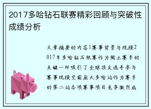 2017多哈钻石联赛精彩回顾与突破性成绩分析