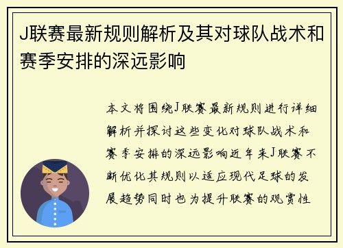 J联赛最新规则解析及其对球队战术和赛季安排的深远影响