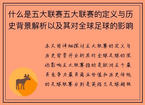 什么是五大联赛五大联赛的定义与历史背景解析以及其对全球足球的影响