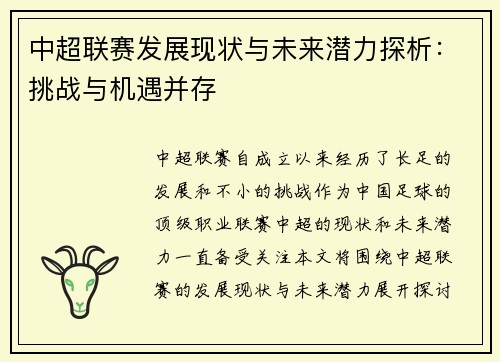 中超联赛发展现状与未来潜力探析：挑战与机遇并存