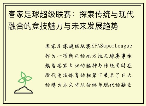 客家足球超级联赛：探索传统与现代融合的竞技魅力与未来发展趋势