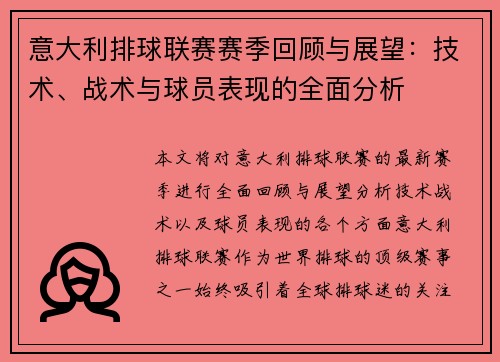 意大利排球联赛赛季回顾与展望：技术、战术与球员表现的全面分析