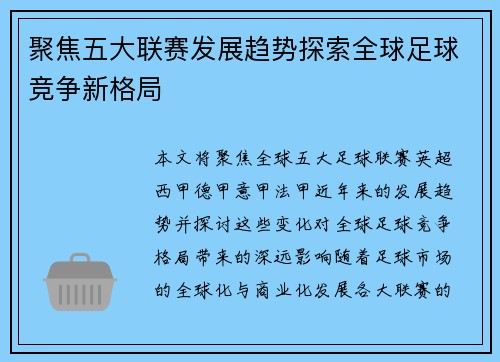 聚焦五大联赛发展趋势探索全球足球竞争新格局