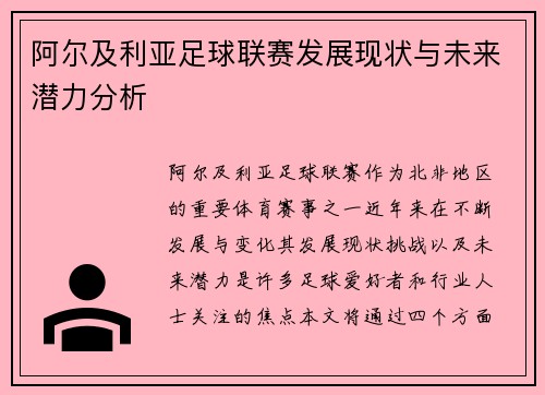 阿尔及利亚足球联赛发展现状与未来潜力分析