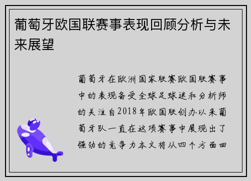 葡萄牙欧国联赛事表现回顾分析与未来展望