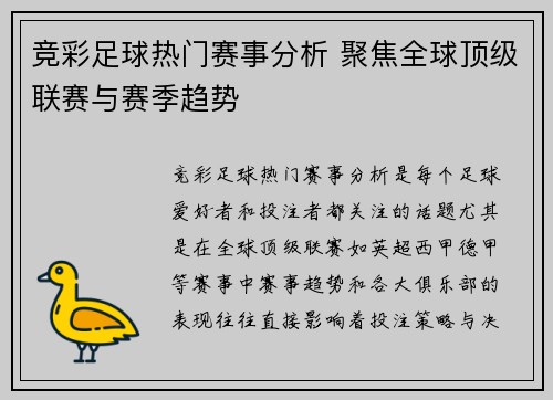 竞彩足球热门赛事分析 聚焦全球顶级联赛与赛季趋势