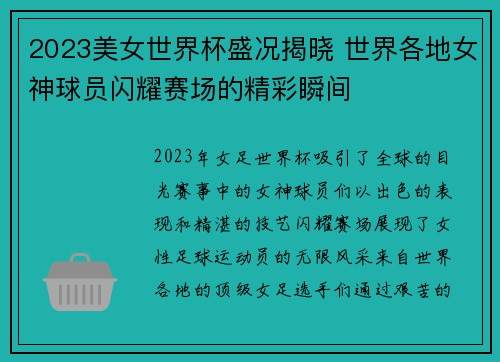 2023美女世界杯盛况揭晓 世界各地女神球员闪耀赛场的精彩瞬间