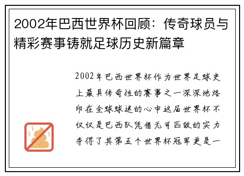 2002年巴西世界杯回顾：传奇球员与精彩赛事铸就足球历史新篇章