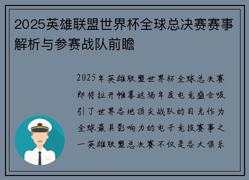 2025英雄联盟世界杯全球总决赛赛事解析与参赛战队前瞻