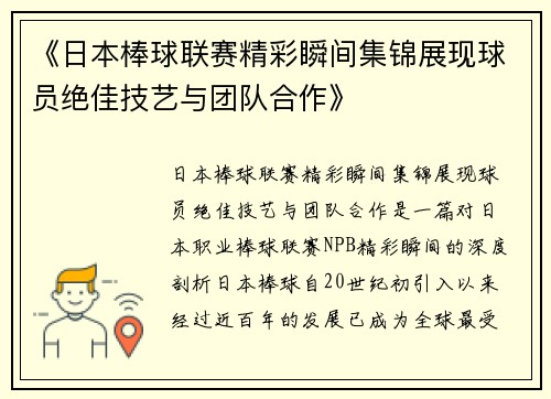 《日本棒球联赛精彩瞬间集锦展现球员绝佳技艺与团队合作》