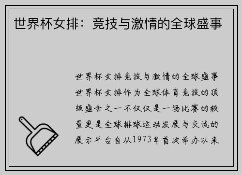 世界杯女排：竞技与激情的全球盛事