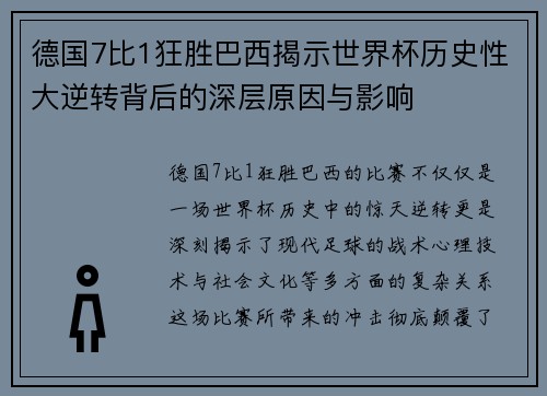 德国7比1狂胜巴西揭示世界杯历史性大逆转背后的深层原因与影响