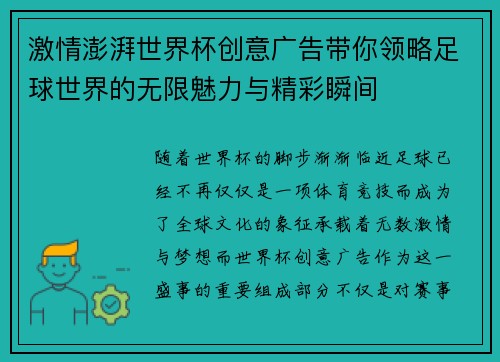激情澎湃世界杯创意广告带你领略足球世界的无限魅力与精彩瞬间