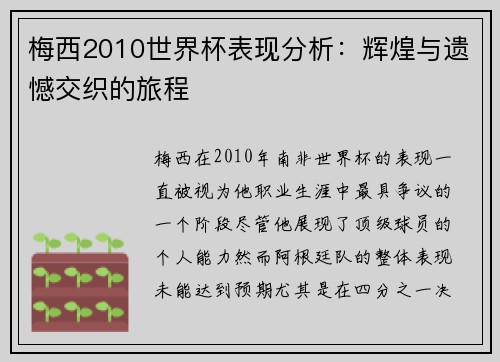 梅西2010世界杯表现分析：辉煌与遗憾交织的旅程