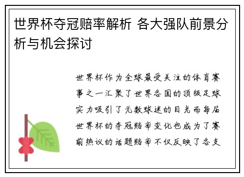 世界杯夺冠赔率解析 各大强队前景分析与机会探讨