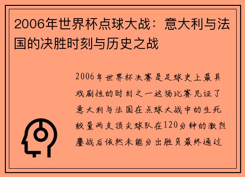 2006年世界杯点球大战：意大利与法国的决胜时刻与历史之战