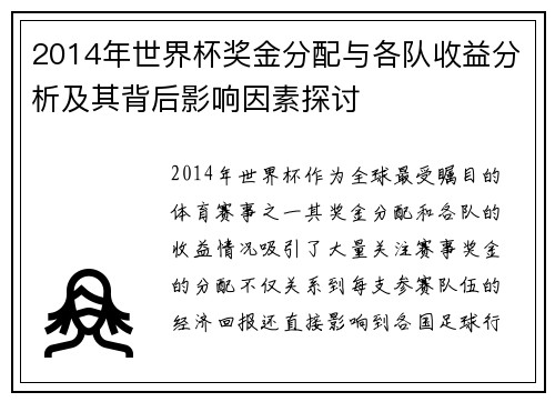 2014年世界杯奖金分配与各队收益分析及其背后影响因素探讨